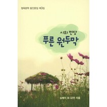 푸른 원두막:시의 전당, 청옥문학사, 심예지 저