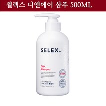 셀렉스 DNA 샴푸/탈모증상 완화 탈모방지 비듬예방 탈모용 기능성 샴퓨 5가지 특허성분 미국 FDA 무독성인증 500mg, 1