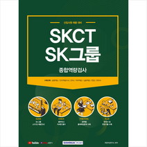 2021 SKCT SK그룹 종합역량검사   미니수첩 증정 #