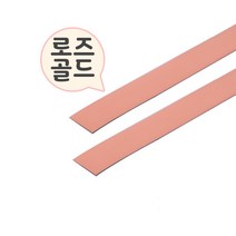 벽면 리폼 테이프 띠 포인트 테두리 인테리어 몰딩 시트지 접착 셀프 리폼 띠지, 로즈골드(pvc재질)