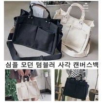심플모던 텀플러 사각에코 캔버스백 정유미가방