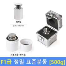 F1급 정밀 표준분동 [ 500g ] 분동 / 저울추 / HACCP / GMP / 식품회사 / 분동교정성적서 / KOLAS(별도)
