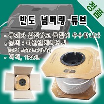 반도 넘버링 튜브(정품) 넘버링튜브, 1롤, 3.5SQ