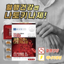 원활한 혈행 개선 혈액 혈관 노폐물 제거 좋은 손 발 손목 저림 저릴때 도움 에 좋은 나토키나제 영양제 중년 노년 여성 남성, 2BOX(2개월분)