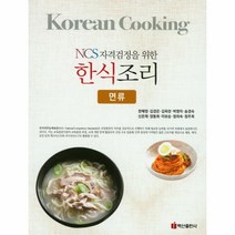 웅진북센 한식 조리 면류 NCS 자격검정을 위한, One color | One Size@1