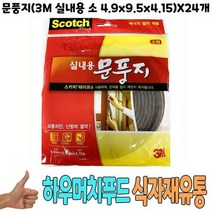 문풍지 3M 실내용 소 4.9x9.5x4.15 x24개 -식자재, 1, 본상품선택