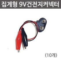 집게형 9V건전지 커넥터(10개)R-만들기키트