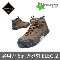 유니칸 TO 6in 안전화 ELEG2 고어텍스 절연화