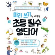 초등 필수 영단어(따라쓰기로 배우는), 상세페이지 참조, 상세페이지 참조