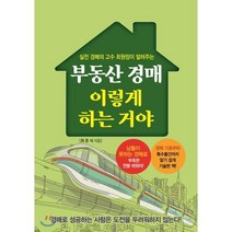 부동산 경매 이렇게 하는 거야:실전 경매의 고수 최원장이 알려주는, 채움과 사람들