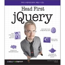 Head First jQuery : 자바스크립트를 몰라도 배울 수 있는 제이쿼리, 한빛미디어