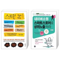Stick 스틱 15주년 기념판 + 네이버쇼핑 스마트스토어로 상위노출 하라 [세트상품]