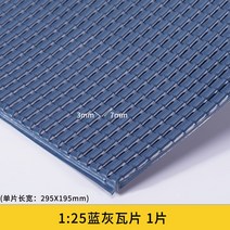 주름관 PVC 시트 시뮬레이션 타일 DIY 수제 모래 테이블 빌딩 소재 지붕 처마 플라스틱 골판지 보드, 07 1 to 25 blue-grey