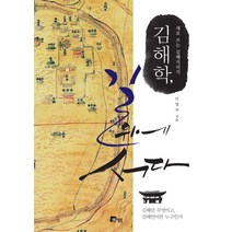 김해학 길 위에 서다:새로 쓰는 김해지리지, 미세움, 이영식 저