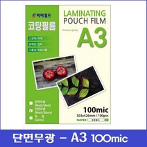 라미월드 - 무광코팅지 100mic A3 (100매) | 단면무광 - 양면무광 - 양면유광 | 기계코팅지 - 코팅필름