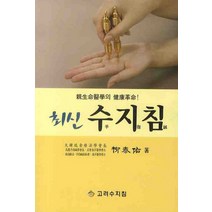 최신 수지 침, 고려수지침, 유태우 저