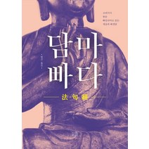 담마빠다:고려가사 한문 빠알리어로 읽는 게송과 배경담, 조계종출판사