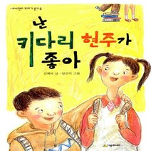 NSB9788952789662 새책-스테이책터 [난 키다리 현주가 좋아] --네버랜드 꾸러기 문고 6-시공주니어-김혜리 지음 남은미 그림-국내창작동화-, 난 키다리 현주가 좋아