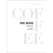 커피바이어:커피 생두 구매 가이드, 커피리브레, 라이언 브라운