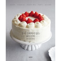 절대 실패하지 않는 베이킹북:, 한스미디어