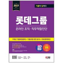 하나북스퀘어 2023 하반기 SD에듀 기출이 답이다 롯데그룹 온라인 조직 직무적합진단 9개년 기출복원문제기출유형 완전 분석무료롯데특강온라인 모의고사 무료쿠폰 제공