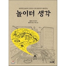 놀이터 생각:세계적인 놀이터 디자이너 귄터 벨치히가 들려주는, 소나무