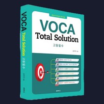 [문맥영단어] VOCA Total Solution 고등필수:영단어 학습의 바이블, 스프링제본