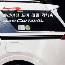 그랜드카니발 슬라이딩 도어 레일 가니쉬 스티커, 실버반사