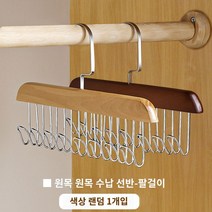 벨트 다용도 가방걸이 아이디어상품 스카프 모자 소품 정리수납 원목옷걸이, 타임리밋 초킬! (업그레이드 도톰)멀티 행거-1개입