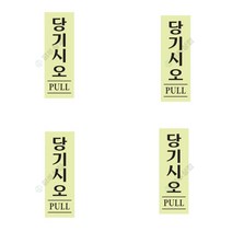 당기시오 형광 사인물 안전수칙 화장실표시 안내표지판 당기세요 OPENCLOSE 영업시간스티커 아크릴이름표 안내판