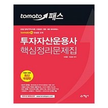 유니오니아시아 토마토패스 투자자산운용사 핵심정리문제집