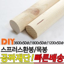 스프러스 환봉 목봉 (1200/1800/3600)x50파이 DIY 인테리어봉 환봉 원목목봉 목봉 목재 우드 원목 나무 편백 스프러스 원형 나무환봉 원주목, 3600x50파이