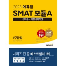 2022 에듀윌 SMAT 모듈A 비즈니스 커뮤니케이션 1주끝장/에듀윌, 단품