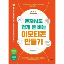웅진북센 혼자서도 휩게 돈 버는 이모티콘 만들기, One color | One Size, 9791190931526