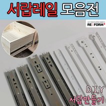 리폼플러스 철레일 볼레일 서랍레일 모음집 서랍장만들기 볼레일2단 볼레일3단 35폭 45폭, 볼레일3단45폭 550용 1조