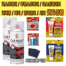 기아 포르테 카페인트 세트 O9 스위트오렌지 199, 200ml