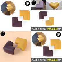 코너 쿠션 보호대 가드 코너보호대 코너캡 모서리보호대, 베이지
