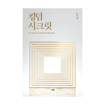 킹덤 시크릿 손기철장로