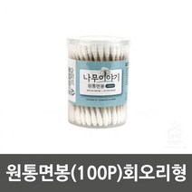 100P 천연솜 사용 정밀 원통면봉 회오리형 셀프메이크업 간편클렌징 귀청소 멸균 무형광 눈썹올리기 친환경