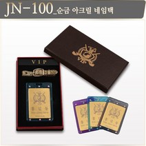 제이엔피골프 순금 아크릴 네임택 - JN-100 주문제작상품, Free, 퍼플 아크릴 네임택(JN-100)