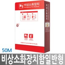 히사프 한국소방공사 비상소화장치함 투시형호스릴50M