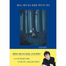 때로는 행복 대신 불행을 택하기도 한다 김진명 에세이, 상품명