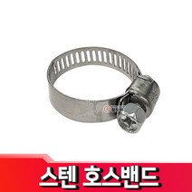 스텐 호스 밴드 호스반도 클램프 반도 스텐, 스텐 호스밴드 65mm(40-65)