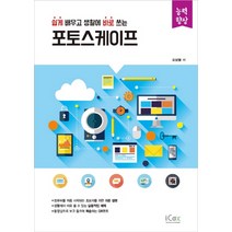 쉽게 배우고 생활에 바로 쓰는 포토스케이프, 아이콕스