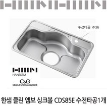 한샘클린엠보싱크볼CDS85E수전타공1개/코팅배수구포함, 선택안함