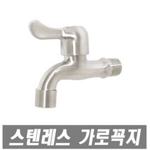 에이치컴퍼니 스텐레스가로수도꼭지 가로꼭지 대형수도꼭지 수전용품 수도꼭지 수도 가로 수도부속 수전, 1개