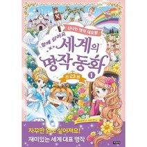 브랜드없음 [지경사] 세계의 명작 동화 1 신나는 대모험