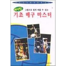 파이팅 기초 배구 마스터, 일신서적출판사, 9788936610821, 편집부 편