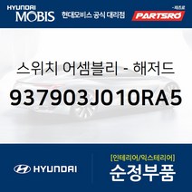 비상스위치 (937903J010RA5) 베라크루즈 현대모비스부품몰