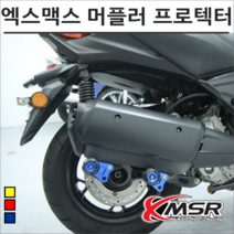 엑스맥스300 머플러 프로텍터 아노다이징 가드, 블루